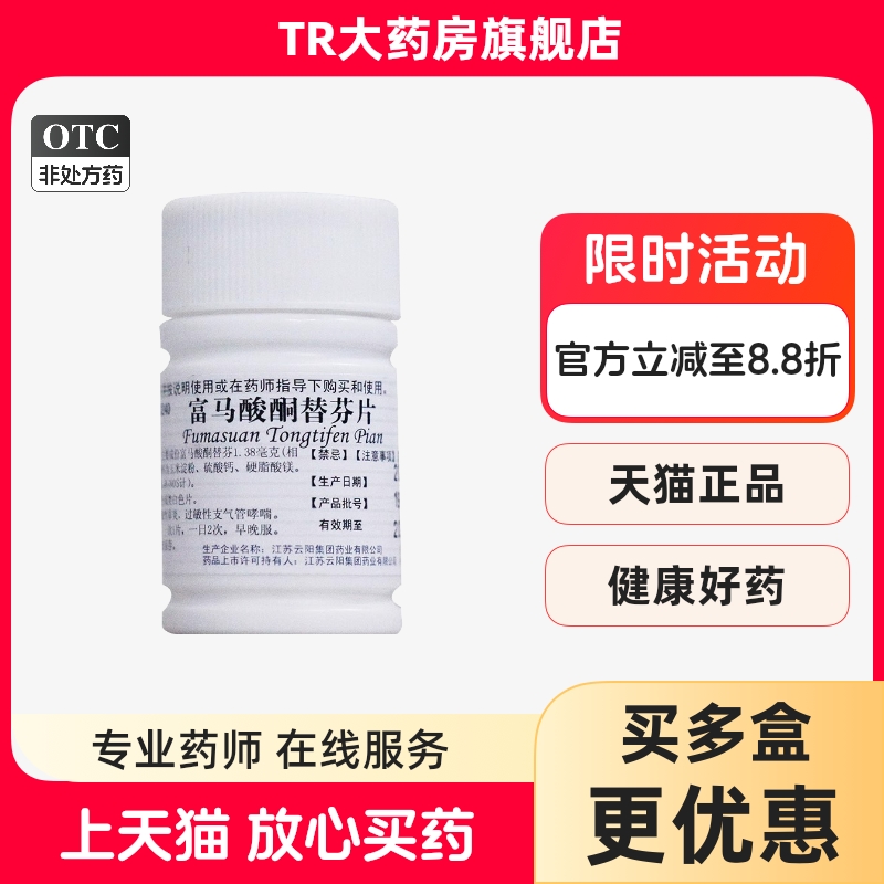 【云药】富马酸酮替芬片1mg*60片/盒