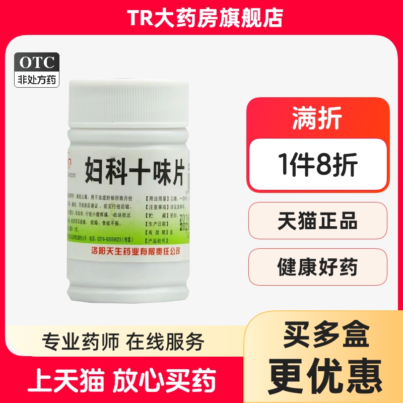 龙门妇科十味片0.3g*100片/瓶养血舒肝调经止痛用于月经不调痛经