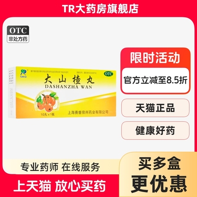【赛睿】大山楂丸9g*10丸/盒消化不良食欲不振便秘祛湿养胃