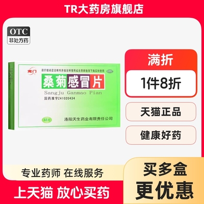 【龙门】桑菊感冒片48片/盒