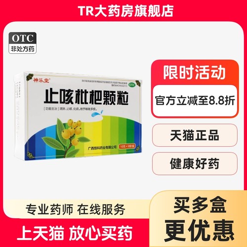 【神乐堂】止咳枇杷颗粒10g*9袋/盒