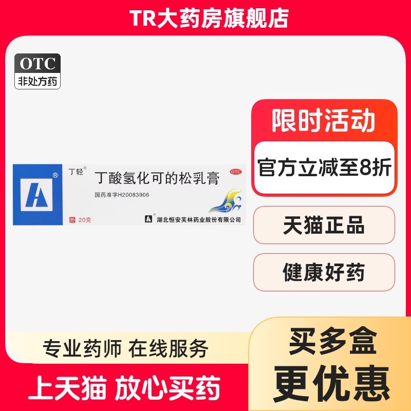 丁轻 丁酸氢化可的松乳膏 20g*1支/盒过敏性皮炎脂溢性皮炎,OTC药品/国际医药,抗菌消炎,淘宝优惠券,粉丝福利购,淘宝优惠卷