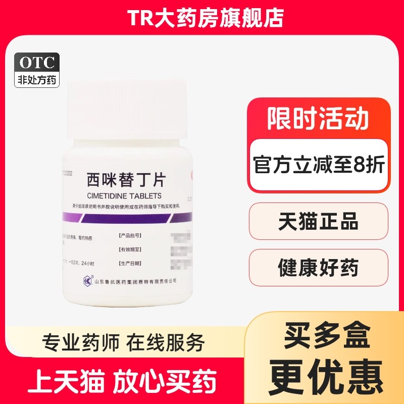 鲁抗 西咪替丁片100片 缓解胃酸过多引起的胃痛胃灼烧感烧心发酸,OTC药品/国际医药,肠胃用药,淘宝优惠券,粉丝福利购,淘宝优惠卷