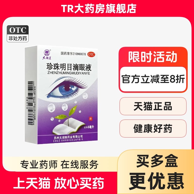 太湖美 珍珠明目滴眼液 8ml 明目止痛白内障结膜炎视疲劳眼干涩,OTC药品/国际医药,眼,淘宝优惠券,粉丝福利购,淘宝优惠卷