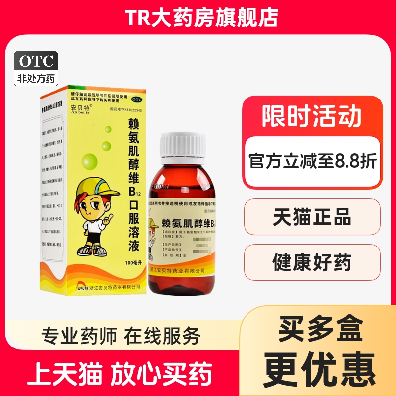 安贝特赖氨肌醇维B12口服溶液100ml赖氨酸缺乏儿童生长发育不良