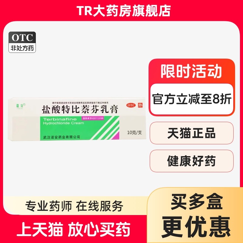 嘉效盐酸特比萘芬乳膏10g*1支/盒用于治疗手癣足癣体癣股癣花斑癣,OTC药品/国际医药,癣症,淘宝优惠券,粉丝福利购,淘宝优惠卷