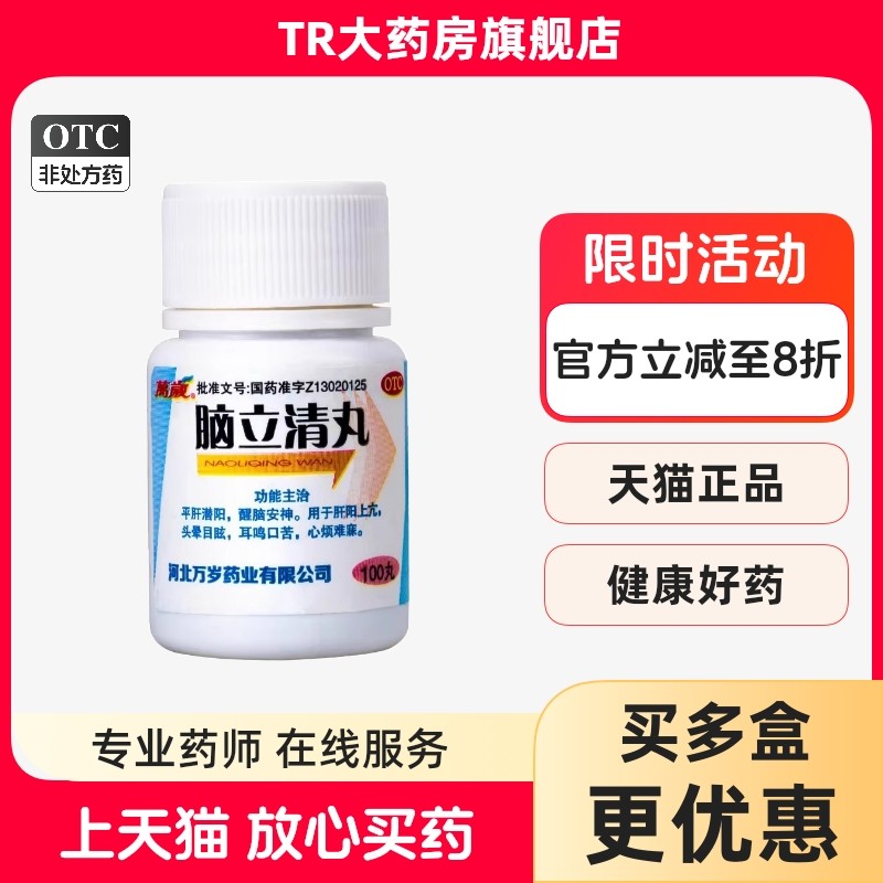 包邮 万岁 脑立清丸100丸平肝醒脑安神头晕目眩耳鸣口苦心烦难寐,OTC药品/国际医药,安神补脑,淘宝优惠券,粉丝福利购,淘宝优惠卷