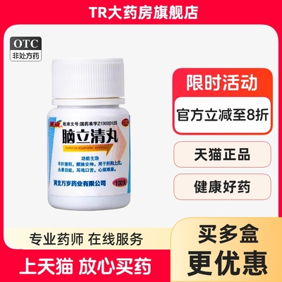 【万岁】脑立清丸110mg*100丸/瓶肝阳上亢耳鸣头晕目眩助眠