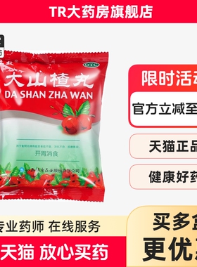 立效 9g*8丸/袋 大山楂丸食欲不振消化不良脘腹胀闷开胃消食