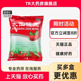 立效 9g*8丸/袋 大山楂丸食欲不振消化不良脘腹胀闷开胃消食