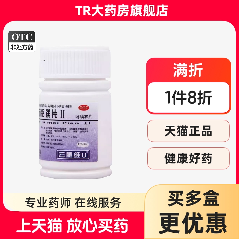 【云鹏】维u颠茄铝镁片ii48片/瓶