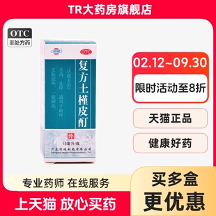 恒健 复方土槿皮酊 15ml*1瓶/盒杀菌止痒 趾痒皮肤滋痒癣疾