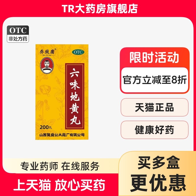 乔致庸六味地黄丸200丸*1瓶/盒滋阴补肾肾阴亏损头晕耳鸣腰膝酸软,OTC药品/国际医药,健脾益肾,淘宝优惠券,粉丝福利购,淘宝优惠卷