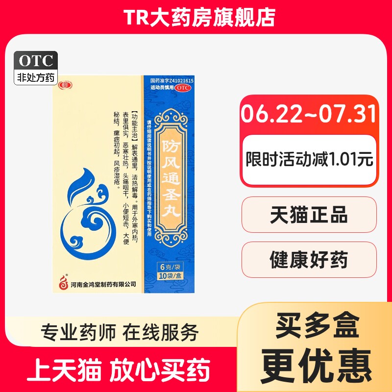 【鸿昱金鸿堂】防风通圣丸6g*10袋/盒图片