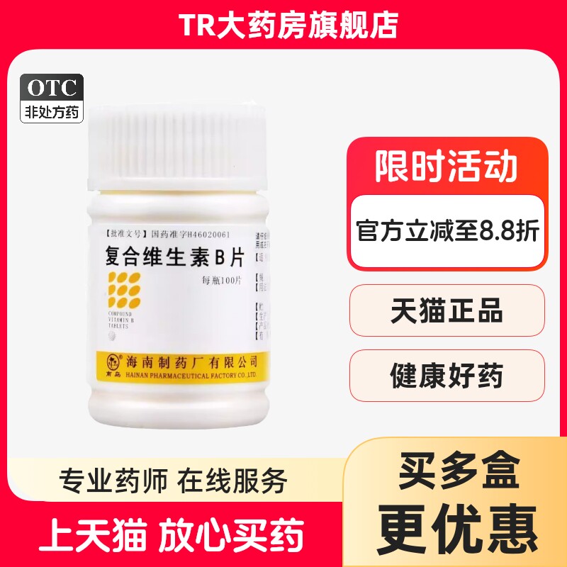 【南岛】复合维生素B片100片*1瓶/盒营养不良厌食脚气病脚气减肥