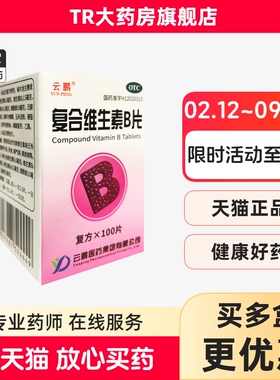云鹏 复合维生素B片 100片/瓶 营养不良厌食脚气病糙皮病