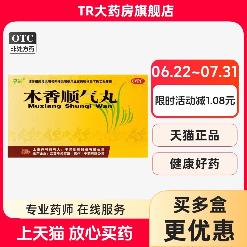 [平光]木香顺气丸60mg*100丸*10袋/盒图片
