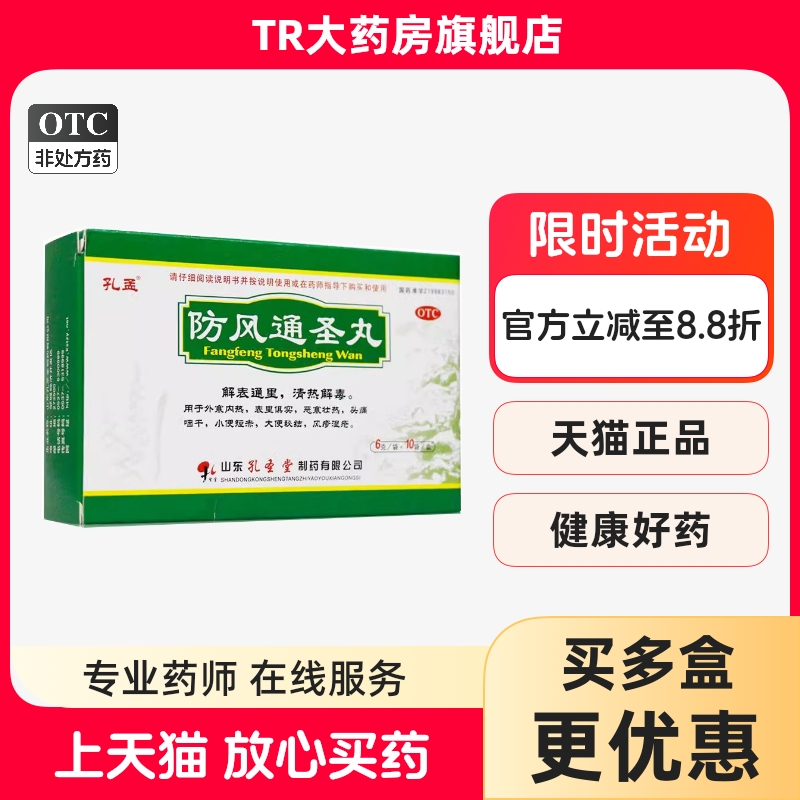 孔孟 防风通圣丸 6g*10袋 /盒解表通里清热解毒外寒内热头痛咽干