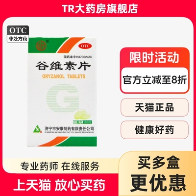 【益民】谷维素片10mg*100片/盒神经官能症紧张助眠祛痘印