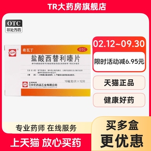 希瓦丁盐酸西替利嗪片10mg*12片/盒鼻炎及过敏引起的瘙痒和荨麻疹