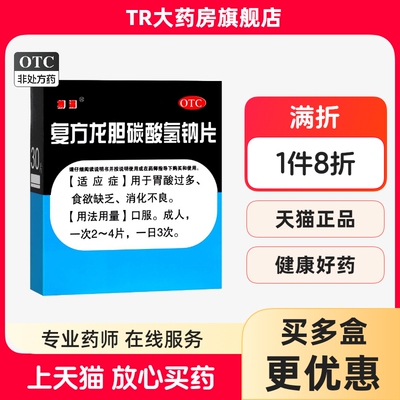【搏渭】复方龙胆碳酸氢钠片30片/盒