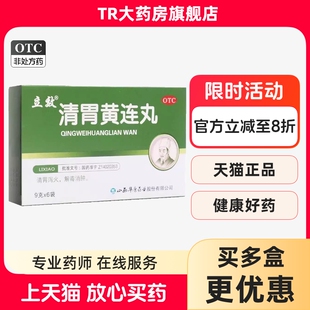 立效清胃黄连丸9g*6袋 清胃泻火解毒消肿咽喉肿痛口舌生疮
