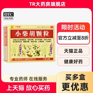 十万山小柴胡颗粒10g*6袋/盒 解表散热 舒肝和胃食欲不振口苦咽干