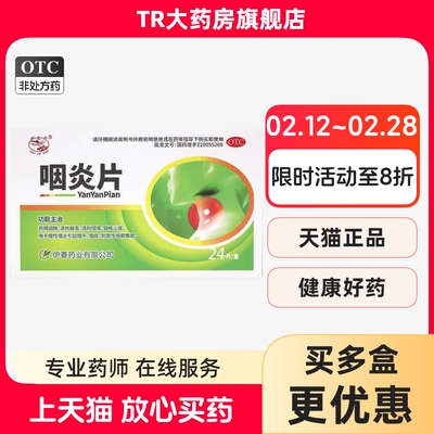 【兴安岭】咽炎片0.26g*24片/盒慢性咽炎清热解毒咽喉炎养阴润肺咽痒