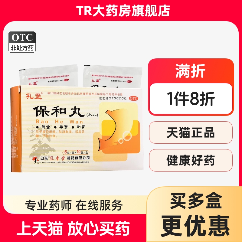 孔孟保和丸6g10袋消食导滞和胃食积停滞脘腹胀满不欲饮食含焦山楂