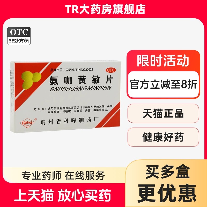 科晖 氨咖黄敏片 18片/盒 感冒发热头痛四肢酸痛流鼻涕鼻塞咽痛,OTC药品/国际医药,感冒咳嗽,淘宝优惠券,粉丝福利购,淘宝优惠卷