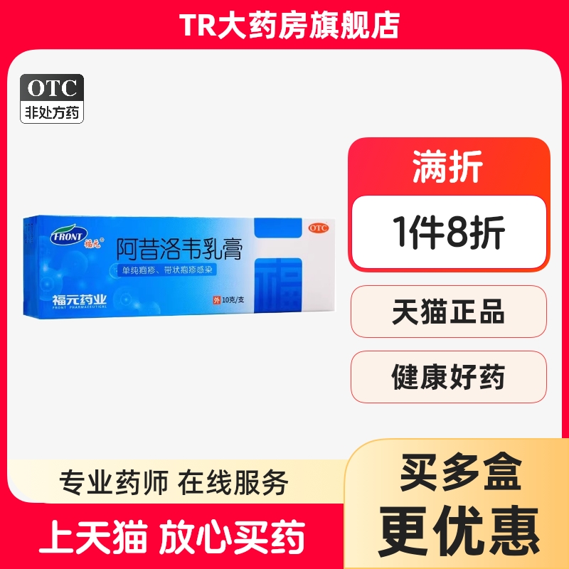 【福元】阿昔洛韦乳膏3%*10g*1支/盒
