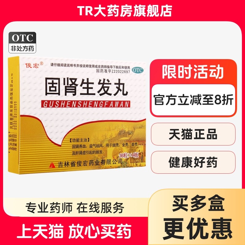 俊宏 固肾生发丸36粒*4板/盒 斑秃全秃普秃肝肾虚脱发 固肾养血,OTC药品/国际医药,白发脱发,淘宝优惠券,粉丝福利购,淘宝优惠卷