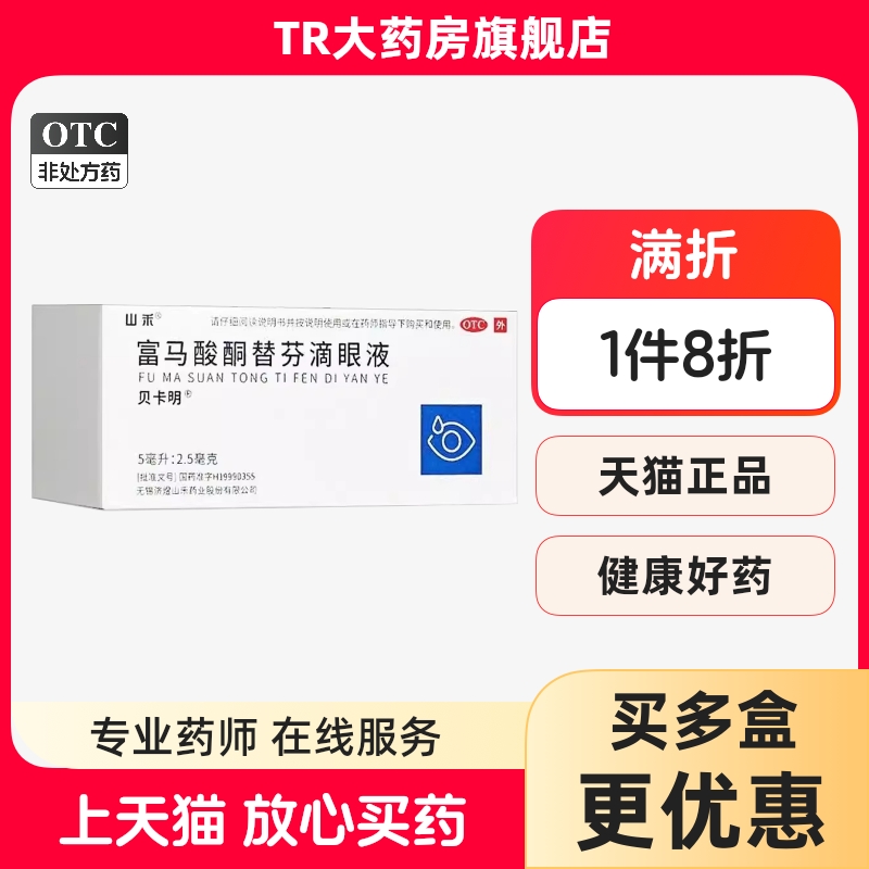 贝卡明 富马酸酮替芬滴眼液 5ml:2.5mg*1支/盒 过敏性结膜炎