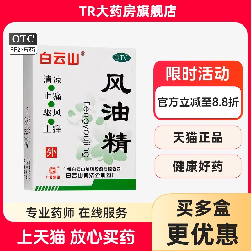 【白云山】风油精3ml*1瓶/盒