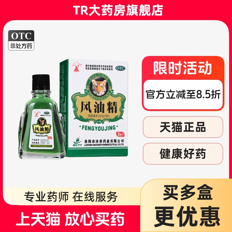 【山虎】风油精3ml*1瓶/盒