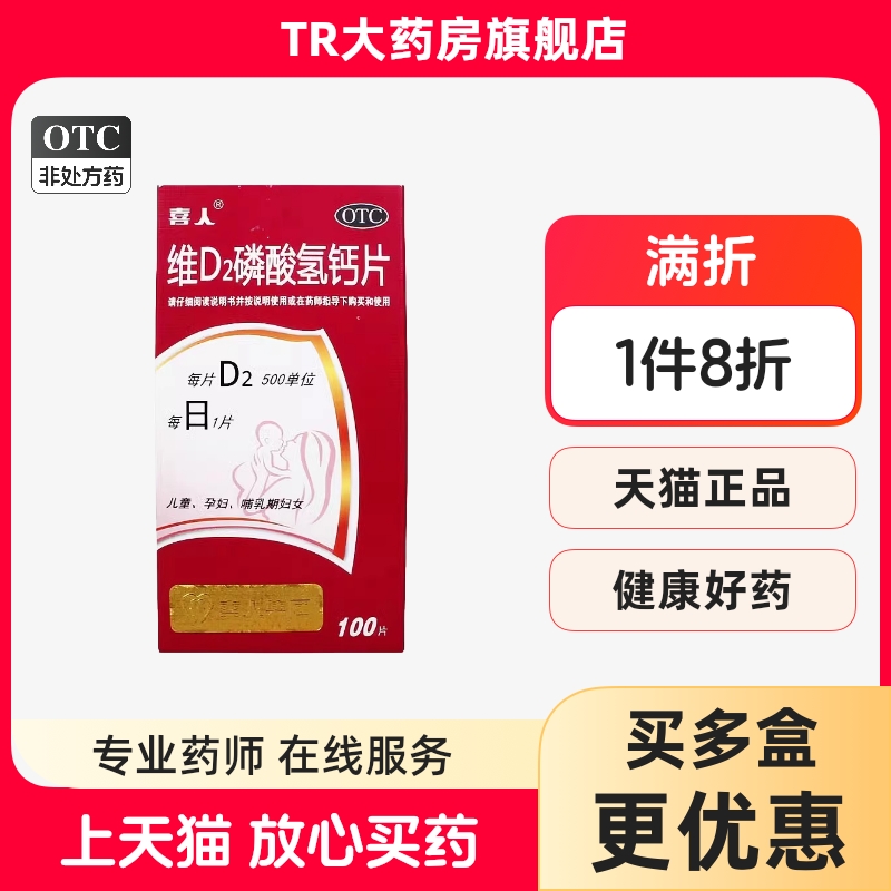 【喜人】维D2磷酸氢钙片100片*1瓶/盒补钙骨质疏松缺钙孕妇哺乳低钙血症
