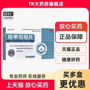 盒治疗慢性支气管炎哮喘痰液粘稠 12片 翔宇乐康 羧甲司坦片0.25g