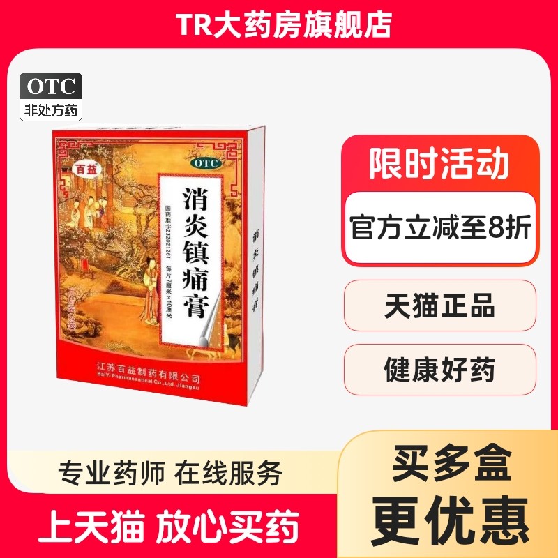 百益 消炎镇痛膏 10贴/盒消炎镇痛神经痛风湿痛肩痛扭伤肌肉疼痛,OTC药品/国际医药,风湿骨外伤,淘宝优惠券,粉丝福利购,淘宝优惠卷