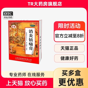 百益 消炎镇痛膏 10贴/盒消炎镇痛神经痛风湿痛肩痛扭伤肌肉疼痛