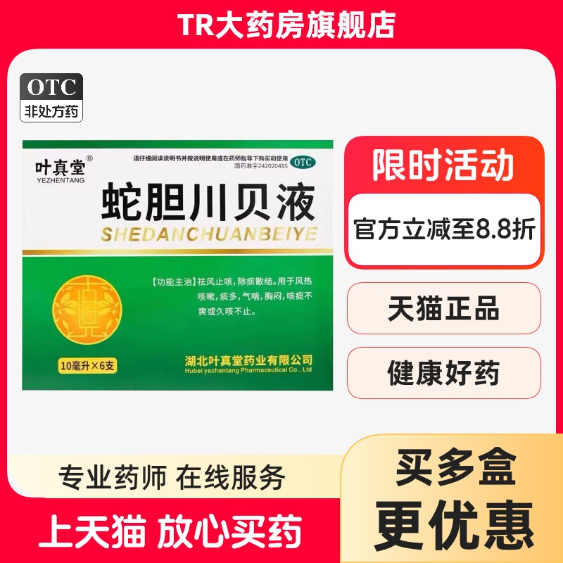 叶真堂蛇胆川贝液10ml*6支/盒祛风止咳用于风热咳嗽痰多气喘胸闷