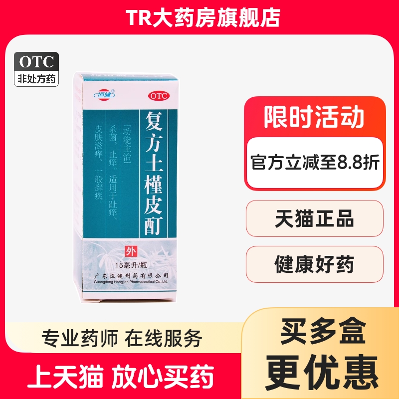 恒健 复方土槿皮酊 15ml*1瓶/盒杀菌止痒 趾痒皮肤滋痒癣疾