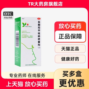 盒急慢性鼻炎鼻窦炎过敏性鼻炎 1支 常吉盐酸羟甲唑啉喷雾剂 10ml