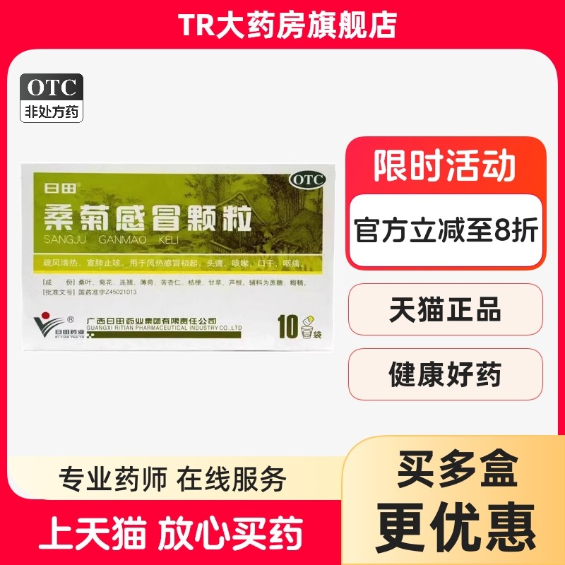 日田 桑菊感冒颗粒 11g*10包/盒 宣肺止咳风热感冒头痛咳嗽咽痛,OTC药品/国际医药,感冒咳嗽,淘宝优惠券,粉丝福利购,淘宝优惠卷