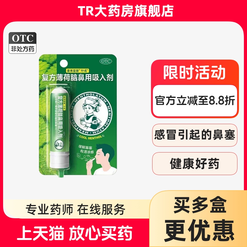 曼秀雷敦 复方薄荷脑鼻用吸入剂 0.675g*1支/盒