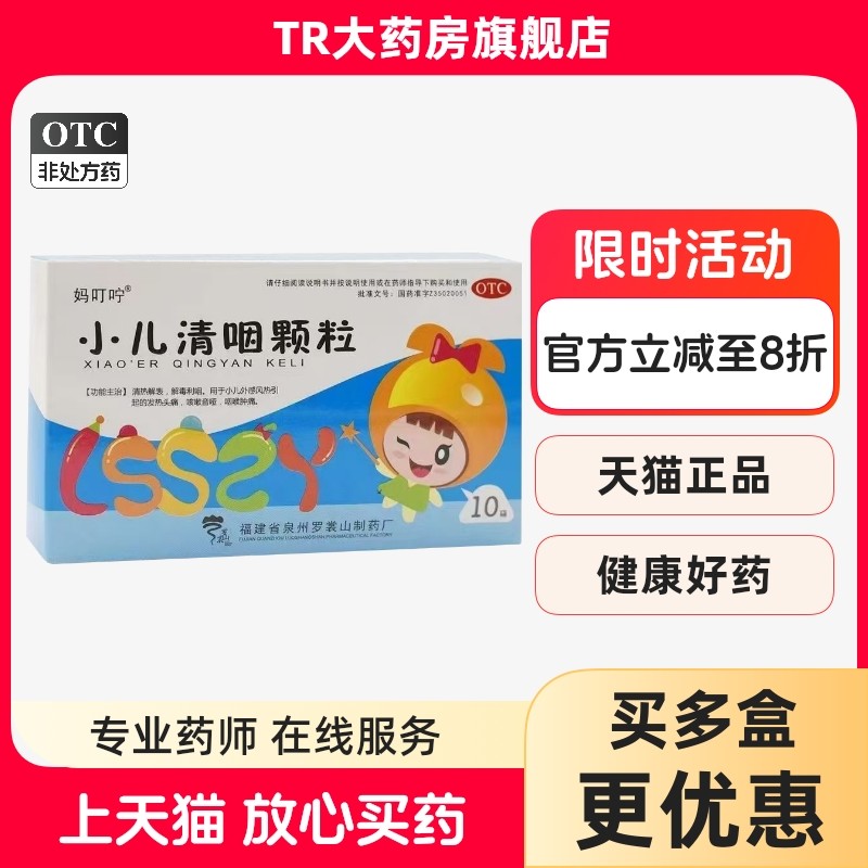 妈叮咛 小儿清咽颗粒 6g*10袋/盒 发热头痛咳嗽音哑咽喉肿痛,OTC药品/国际医药,小儿感冒,淘宝优惠券,粉丝福利购,淘宝优惠卷