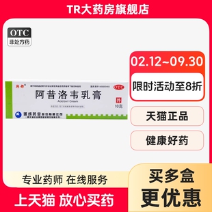 韩都 阿昔洛韦乳膏3%*10g*1支/盒皮肤科用药单纯疱疹带状疱疹感染