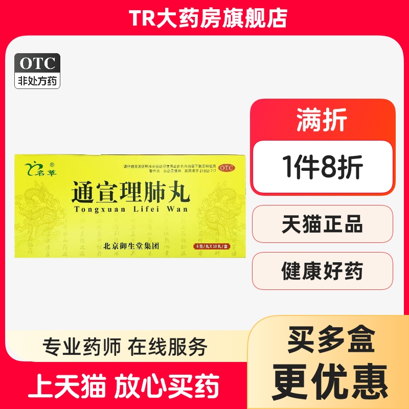 【名草】通宣理肺丸6g*10丸/盒感冒咳嗽咳嗽头痛鼻塞流涕宣肺止嗽
