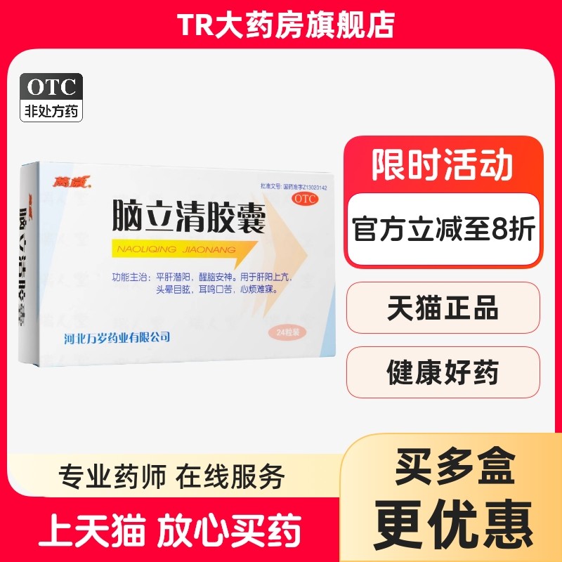 万岁 脑立清胶囊 24粒 醒脑安神头晕目眩平肝潜阳心烦难寐,OTC药品/国际医药,安神补脑,淘宝优惠券,粉丝福利购,淘宝优惠卷