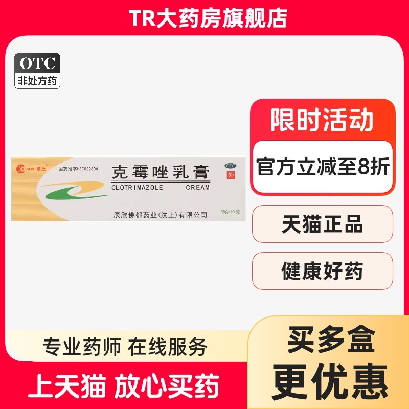 辰欣 克霉唑乳膏 10g*1支 体癣股癣手足癣花斑癣头癣甲沟炎阴道炎,OTC药品/国际医药,癣症,淘宝优惠券,粉丝福利购,淘宝优惠卷