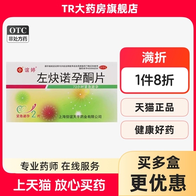 信谊 左炔诺孕酮片 0.75mg*2片女性房事72小时紧急避孕口服避孕药